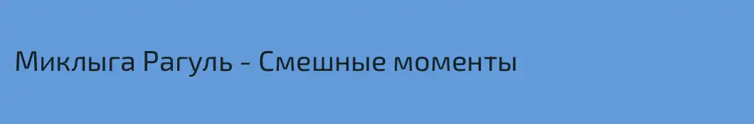 Миклыга Рагуль - Смешные моменты